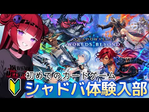 【シャドウバースWB】初めてのカードゲーム体験!Shadowverse: Worlds Beyond【#折咲もしゅ #REJECT】
