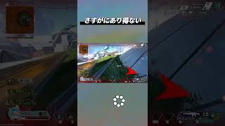 さすがにあり得ない #ApexLegends