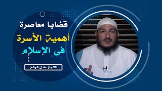 أهمية الأسرة فى الإسلام برنامج قضايا معاصرة مع فضيلة الشيخ عادل شوشة