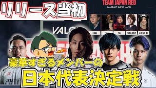 【VALO】豪華すぎるメンツで日本代表決定戦　【2020】