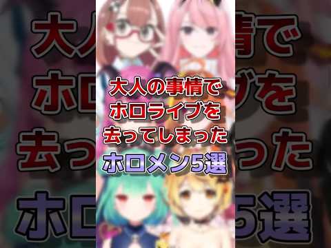㊗️600万再生！！【ホロライブ】大人の事情でホロライブを去ってしまったメンバー#vtuber #ホロライブ#切り抜き