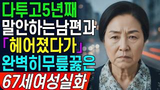 Download lagu A true story of a 67-year-old woman who divorced her husband after he gave her the silent treatme... mp3