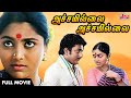 National Film Award Winner Achamillai Achamillai Full Movie TAMIL அச்சமில்லை அ