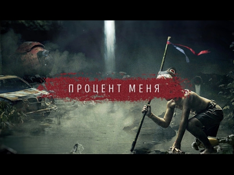 Video thumbnail for Процент меня (Percent of Me)