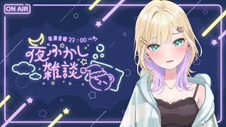 【🌃夜ふかし雑談】#48 おつかれさまでした【ぶいすぽっ！胡桃のあ】