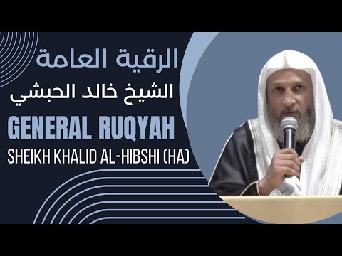 الرقية العامة.  بقلم الشيخ خالد الحبشي | General Ruqyah Sheikh Khalid Al-Hibshi (HA)