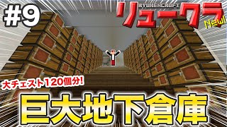【リュークラNew】#9 はじまり編⑨～家の地下に巨大倉庫作ってみた！【マイクラ実況】