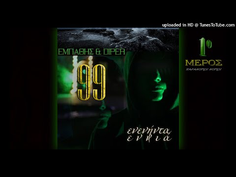 08. Εμπαθής & Diper - Μέλλον θολόν
