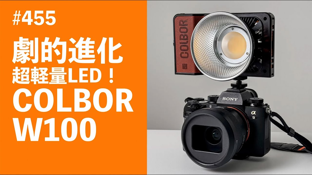 #455　劇的進化 超軽量LED！COLBOR W100