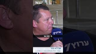 אבידע בכר בשחזור מצמרר: "בחיים אל תגיד מחר. אם הבן שלך מתקשר ואומר 'אבא, בוא לים' - תקום ותלך הביתה" (חדשות ערוץ 7) - התמונה מוצגת ישירות מתוך אתר האינטרנט יוטיוב. זכויות היוצרים בתמונה שייכות ליוצרה. קישור קרדיט למקור התוכן נמצא בתוך דף הסרטון