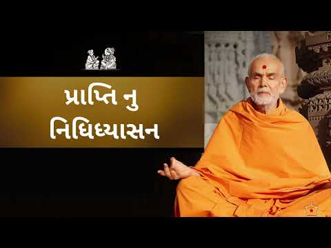 Prapti Na Vichar Nu Nididhyasan l BAPS Prapti No Vichar