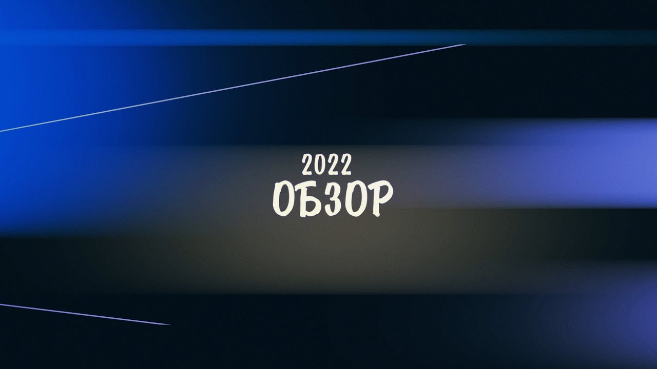Обзор 2022