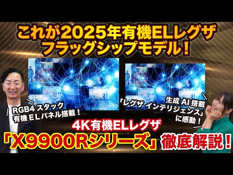 新フラッグシップモデル 堂々誕生！ 4K有機ELレグザ「X9900Rシリーズ」徹底解説！