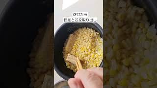 とうもろこしご飯の簡単レシピ #とうもろこし #炊き込みご飯 #簡単料理 #料理 #自炊料理 #ショート動画 #本編切り抜き #お弁当