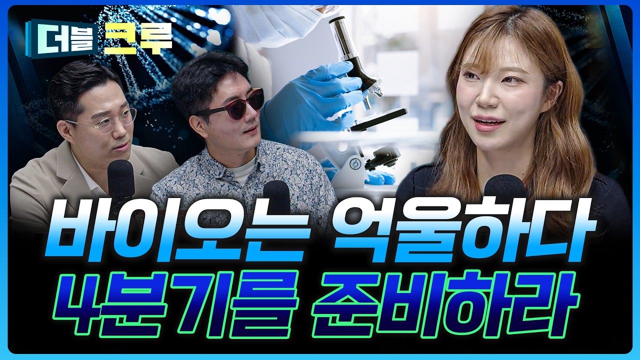 바이오는 끝났을까? 4분기를 노려라 | 조희진 하나증권 압구정금융센터 PB [더블 크루]