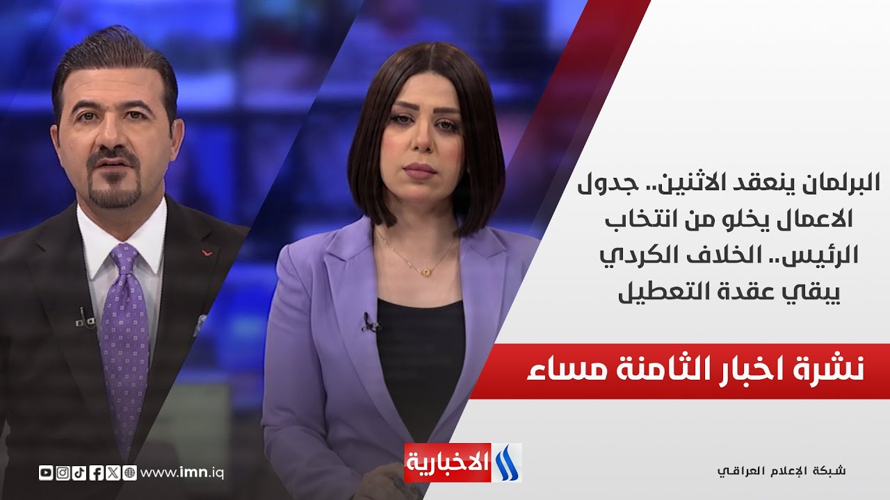 فيديو | البرلمان ينعقد الاثنين.جدول الاعمال يخلو من انتخاب الرئيس..الخلاف الكردي يبقي عقدة التعطيل.في الـ 8