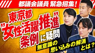 参政党都議会議員緊急招集！東京都"女性活躍推進"条例の問題点に迫る！【赤坂ニュース365】