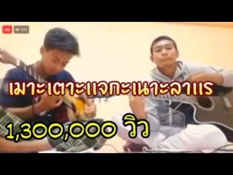 เพลง : เมาะเตาะแจกะเนาะลาแร /มือลายู อานัส สะรีบายอ   [Official MV]