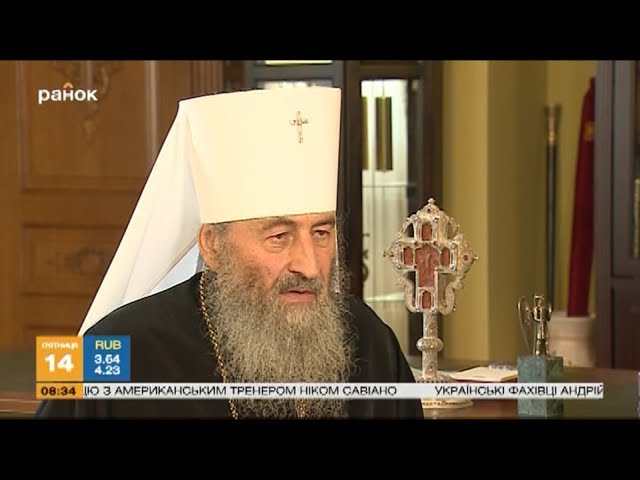 Не бойтесь ничего!
Интервью предстоятеля УПЦ о церковных событиях на Украине