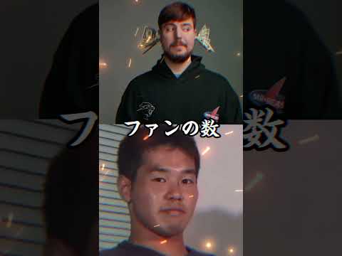 野獣の日2024記念 MrBeast VS 野獣先輩 #野獣の日 #野獣先輩 #野獣の日2024 #shorts