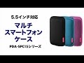 PDA-SPC15P / マルチスマートフォンケース（5.5インチ用・ピンク）
