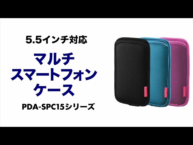 PDA-SPC15BK / マルチスマートフォンケース（5.5インチ用・ブラック）