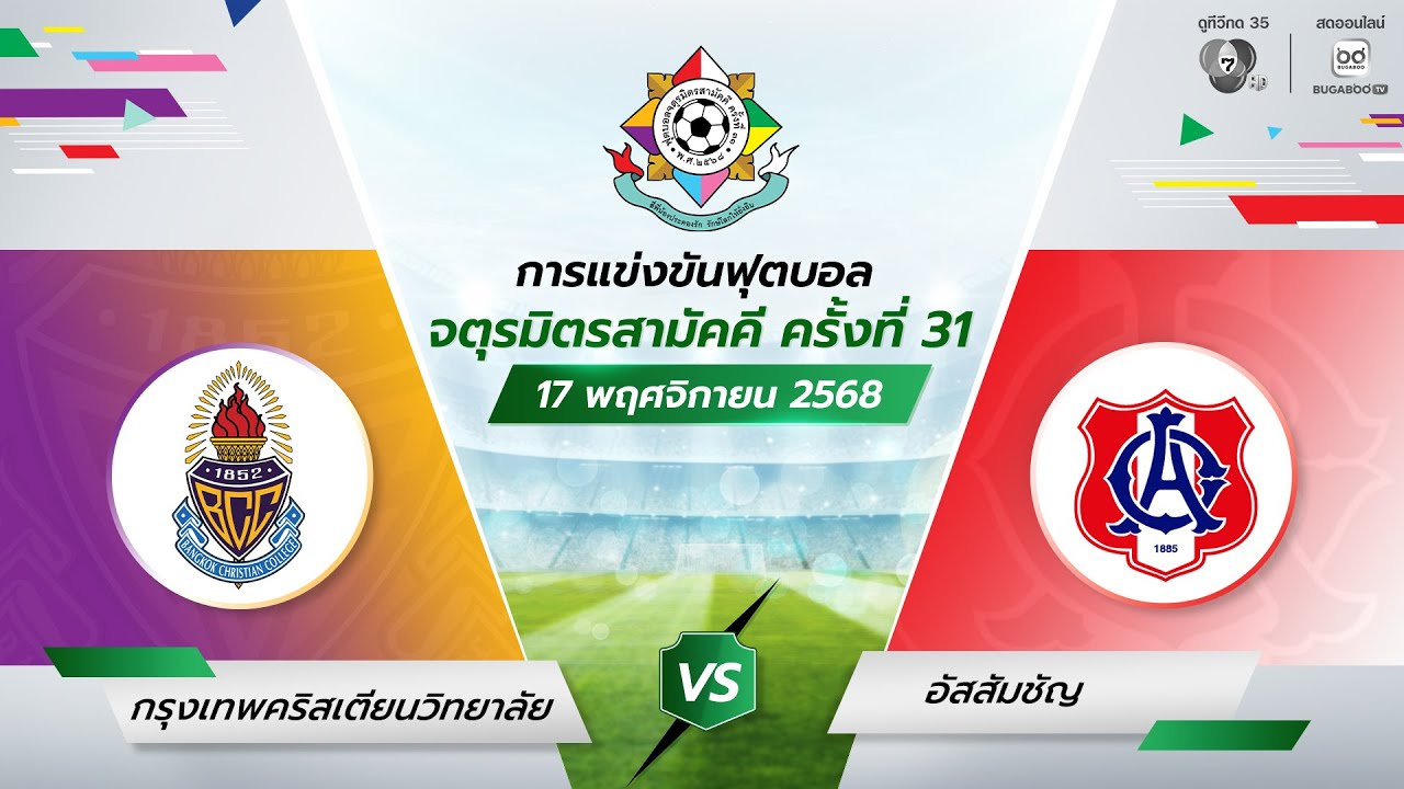 กรุงเทพคริสเตียนวิทยาลัย พบ อัสสัมชัญ | รอบแรก | ฟุต