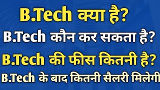 B.Tech(Btech) kya hai | B.Tech course details in Hindi | B.Tech full information in Hindi | B.Tech