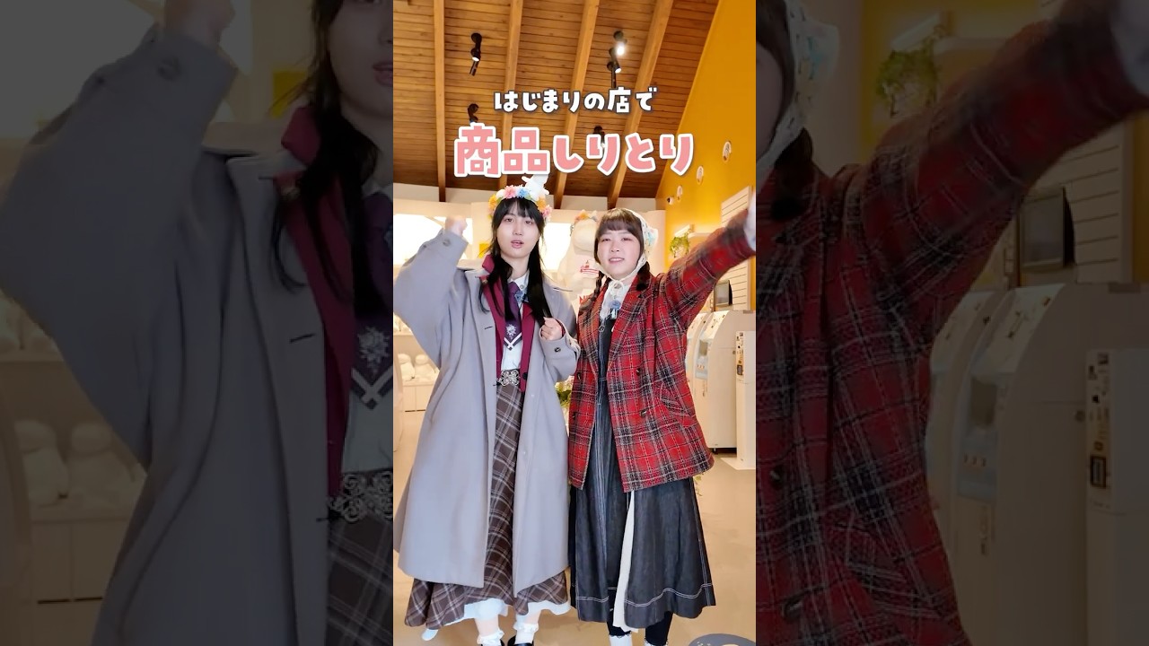 はじまりの店でしりとり買い物！