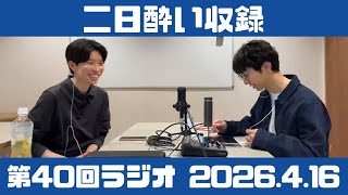 二日酔いから始まるラジオ｜理学療法士ふたりの生活はいつでもニューゲーム #40