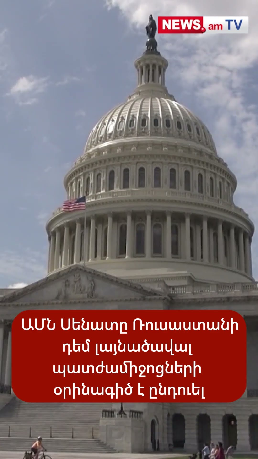 ԱՄՆ Սենատը Ռուսաստանի դեմ լայնածավալ պատժամիջոցների օրինագիծ է ընդունել
