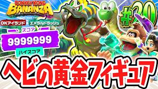 超特別なヘビバナンザの黄金フィギュアをゲット!!第7回イベントでカンストを目指せ!!Switch2でDLC実況Part20【ドンキーコング バナンザ DKアイランド&エメラルドラッシュ】