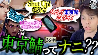 【26日目】東京サーバーで外国人パーティに迷い込んだ男の末路 【VALORANT】【年内レディアント】