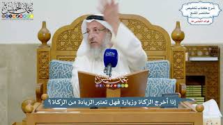 3970 - إذا أخرج الزكاة وزيارة فهل تعتبر الزيادة من الزكاة؟ - عثمان الخميس