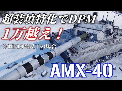 超装填特化でDPM1万越え！ AMX-40 [WoTコンソールゆっくり実況] [WoT/PS4/冷戦]  異世界WoT戦記#2