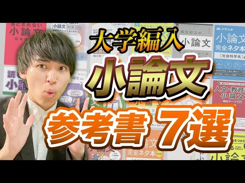 国際経済学科 38冊の中から厳選！大学編入でおすすめの小論文参考書7選をご紹介！