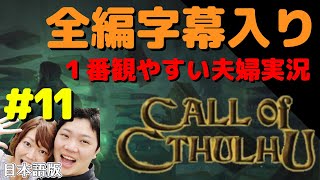 コール オブ クトゥルフ 日本語版【PS4】#11 全編日本語字幕＆考察付き 夫婦実況【Call of Cthulhu】