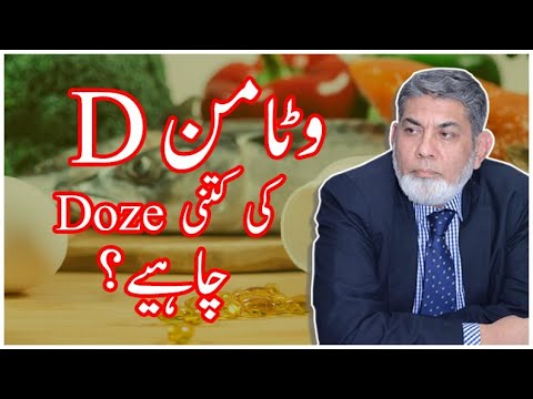 Dosage of Vitamin D: | Urdu | |Prof Dr Javed Iqbal |