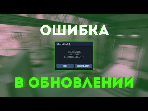 ОШИБКА В ОБНОВЛЕНИИ ПРИВАТКИ | ПРИВАТКА STANDOFF 2