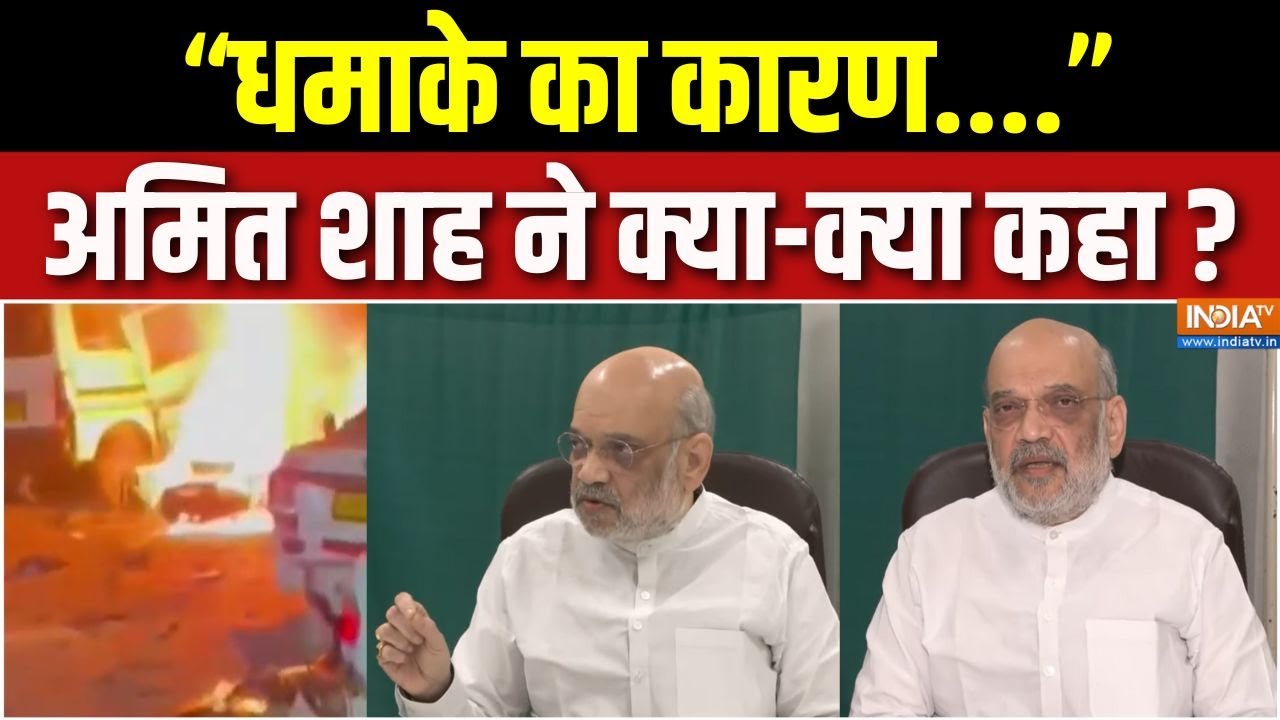 Amit Shah Press Conference: Delhi ब्लास्ट पर अमित शाह की प्रेस कॉन्फ्रेंस 