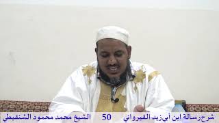 صورة شرح رسالة ابن أبي زيد القيرواني-50-الشيخ محمد محمود الشنقيطي