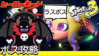 【スプラ3】ヒーローモード・ラスボス攻略【ネタバレ注意】
