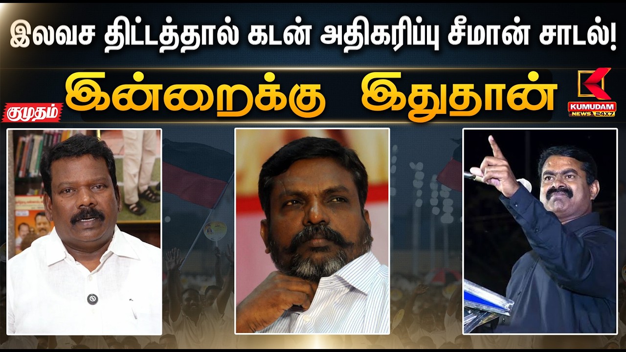இன்றைக்கு இதுதான்..  இலவச திட்டத்தால் கடன் அதிகரிப்பு சீமான் சாடல்! | Seeman | Kumudam News