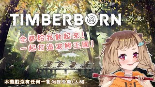 [Vtub] 波姆－Timberborn（14:00）