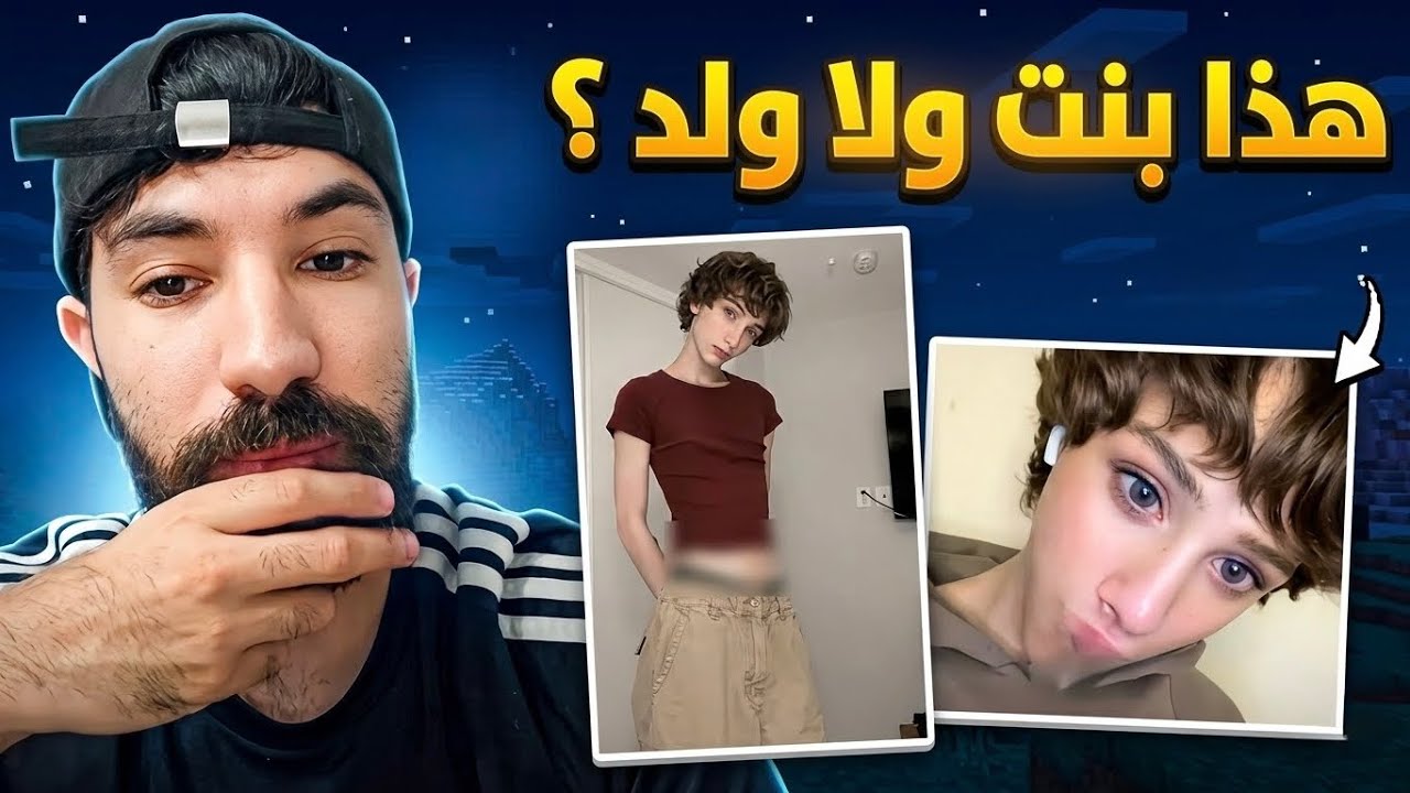 هذا ولد ولا بنت ؟ أتحداك تعرف !