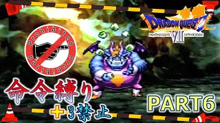 【ドラクエ7】命令縛り+3禁止でいくゆっくりの旅　part6【縛り実況】