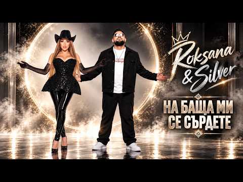 ROKSANA & SILVER - Na Bashta Mi Se Surdete (РОКСАНА & СИЛВЪР - На Баща Ми Се Сърдете)