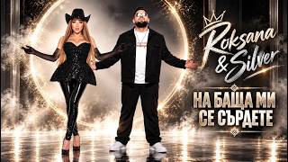 ROKSANA & SILVER - Na Bashta Mi Se Surdete (РОКСАНА & СИЛВЪР - На Баща Ми Се Сърдете)