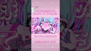 - 【誕生日に】妄想アスパルテーム/Covered by ゆづのぐみ【歌ってみた】