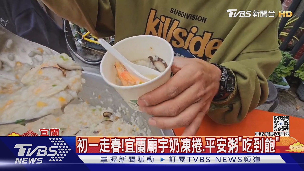 影音／走春沾喜氣！宜蘭廟宇奶凍捲、海鮮粥免費吃　紫南宮借發財金人潮滿